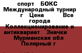 2.1) спорт : БОКС : Международный турнир - 1971 г › Цена ­ 400 - Все города Коллекционирование и антиквариат » Значки   . Мурманская обл.,Полярный г.